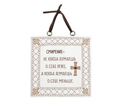 Изречение святых отцов "О смирении", ясень