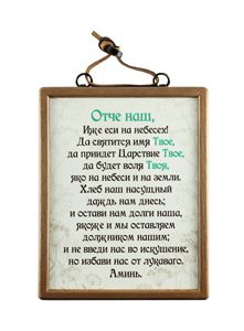 Табличка настенная "Отче наш", бук