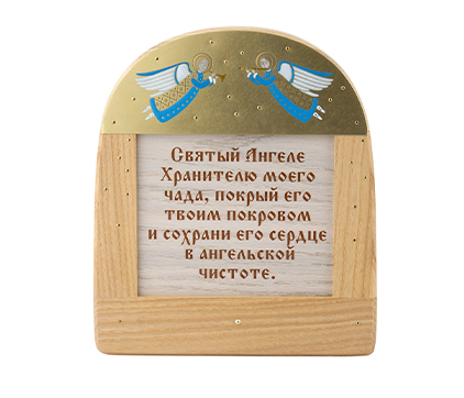 Табличка с молитвой "Молитва Ангелу Хранителю"