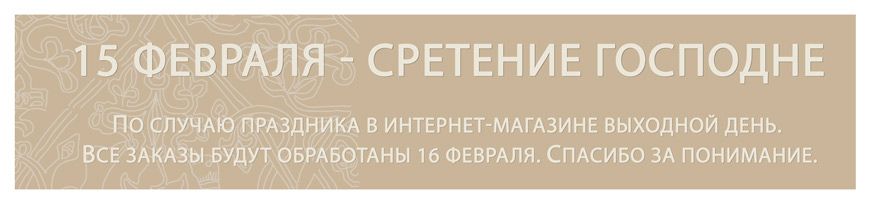 sretenie2016-3.jpg