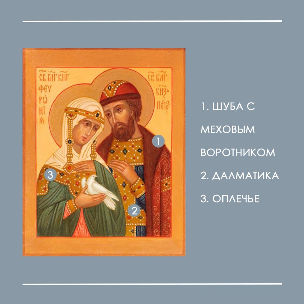 одежды на иконах Петр и Феврония.jpg