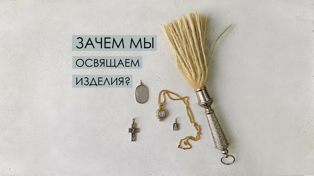 зачем освящать кресты