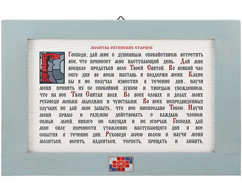 Молитва Оптинских старцев Молитва Оптинских старцев 500.jpg