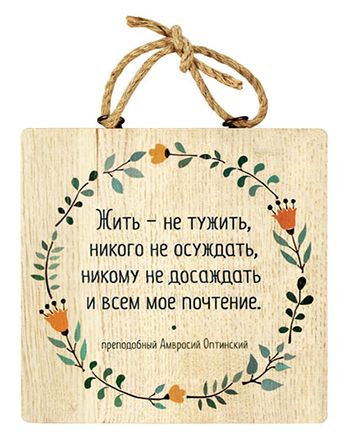 Жить не тужить никого не осуждать 350.jpg Жить не тужить никого не осуждать 350.jpg