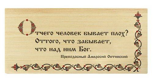 Табличка Амвросия Оптинского Табличка Амвросия Оптинского 500.jpg